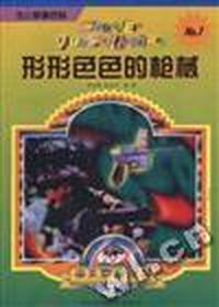 形形色色的枪械