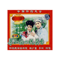 评剧 梁山伯与祝英台 全剧(VCD)