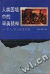 人类困境中的审美精神--哲人、诗人论美文选