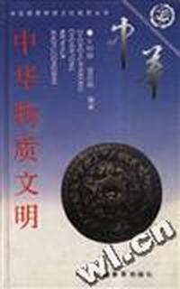 中华物质文明