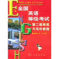 全国英语等级考试第二级阅读与写作教程/全国英语等级考试系列教材