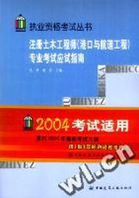 注册土木工程师(港口与航道工程)执业资格专业考试应试指南