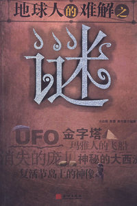 地球人的难解之谜 全套二册