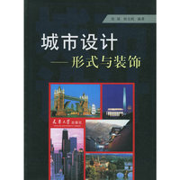 城市设计——形式与装饰