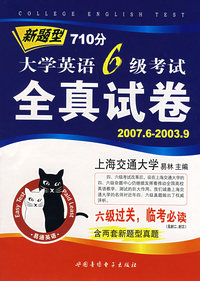 (2007.6-2003.9)(附磁带3盘)新题型710分大学英语6级考试全真试卷