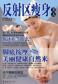 反射区瘦身美人