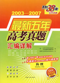 物理：2003-2007最新五年高考真题汇编详解