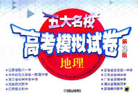 五大名校高考模拟试卷：地理（第3版）