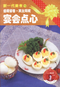 新一代美食13:宴会点心