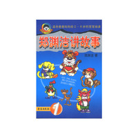 郑渊洁讲故事1