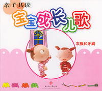 亲子共读·宝宝成长儿歌（衣服和牙刷）（注音版）