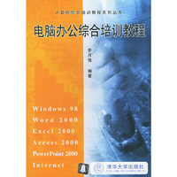 电脑办公综合培训教程——计算机综合培训教程系列丛书