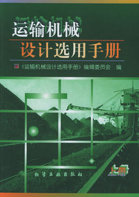 运输机械设计选用手册(上)