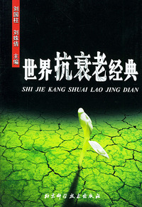 世界抗衰老经典