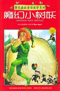 魔幻小树妖/彩色森林童话故事系列（注音版）
