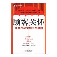 顾客关怀:清除市场营销中的障碍