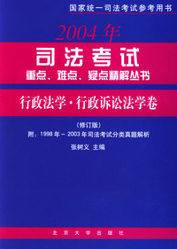 2004年司法考试重点、难点、疑点精解丛书·行政法学·行政诉讼法卷