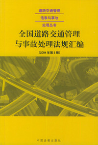 全国道路交通管理与事故处理法规汇编（2004年第3版）——道路交通管理违章与事故处理丛书