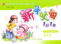 新手父母1日1教:4岁A
