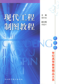 现代工程制图教程