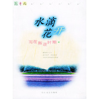 水滴花开——花之雨·成和组合笔记