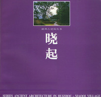 徽州古建筑丛书——晓起