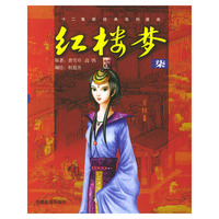 红楼梦（7）——十二集新经典系列漫画