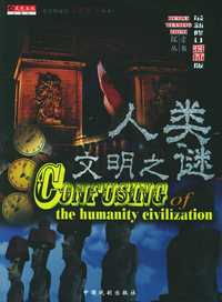 人类文明之谜(珍藏版)