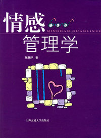 情感管理学