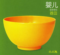 婴儿BOOK·器皿