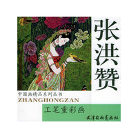 张洪赞工笔重彩画——中国画精品系列丛书