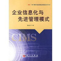 企业信息化与先进管理模式/863现代集成制造系统技术丛书