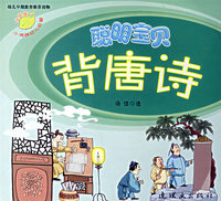 聪明宝贝背唐诗（注音版）——小海豚幼儿启蒙