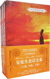 安徒生童话全集（中文导读英文版）（全三册）