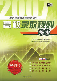 2007全国普通高等学校招生高校录取规则揭密