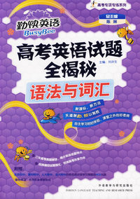 高考英语试题全揭秘：语法与词汇（附光盘）/高考专项专练系列