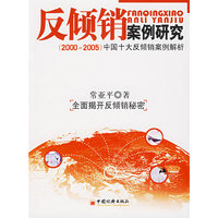反倾销案例研究（2000-2005)中国十大反倾销案例解析