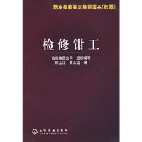 职业技能鉴定培训读本(技师)--检修钳工
