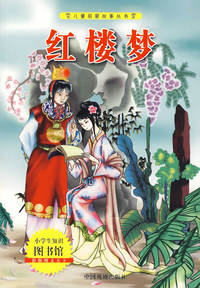儿童启蒙故事丛书：红楼梦（彩版图文天下）