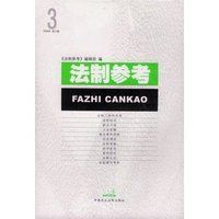 法制参考(2006年第3辑)