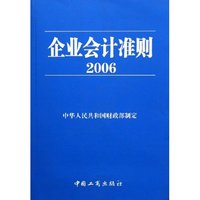 企业会计准则(2006)