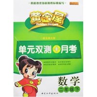 黄金屋单元双测+月考-数学二年级下(配北师大版)