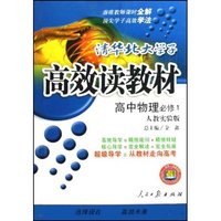 高中物理(必修1人教实验版)/清华北大学子高效读教材(清华北大学子高效读教材)