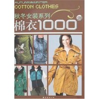 秋冬女装系列棉衣1000例(秋冬女装系列)