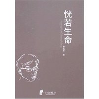 恍若生命(浙东作家文丛)