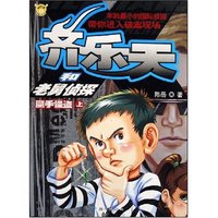 齐乐天和老舅侦探-魔手怪盗(下)(齐乐天和老舅侦探)