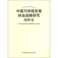 战略卷·中国可持续发展林业战略研究