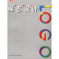 新概念标志设计（内容一致，印次、封面或原价不同，统一售价，随机发货）