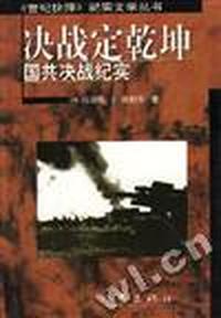 决战定乾坤--国共决战纪实