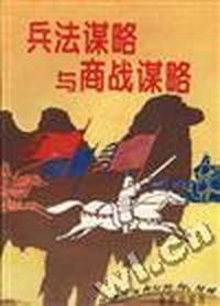 兵法谋略与商战谋略